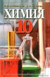 Хімія 10 клас - Буринська Н. (на російській)