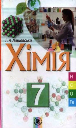 Хімія 7 клас - Лашевська А. (переклад з української)