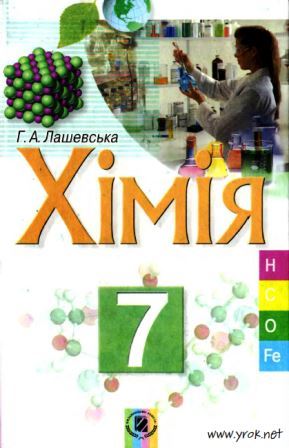 Хімія 7 клас - Ляшевська Г.
