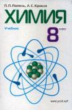 Хімія 8 клас - Попель П. (на російській)