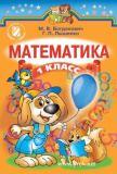 Математика 1 класс - Богданович М. 2012