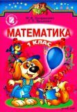 Математика 1 клас - Богданович М. 2012