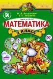 Математика 2 класс - Богданович М. 2012