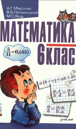 Математика 6 клас - Мерзляк А.