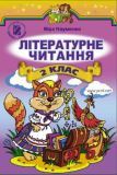 Літературне читання 2 класс - Науменко В. 2012