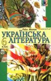 Українська література 6 клас - Мовчан Р.