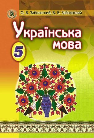 Українська мова 5 клас - Заболотний О. 2013