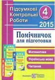 ДПА 2015: Відповіді: Помічничок для підготовки - 4 клас - Українська мова