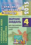 ДПА 2015: Українська мова - 4 клас. Пономарьова
