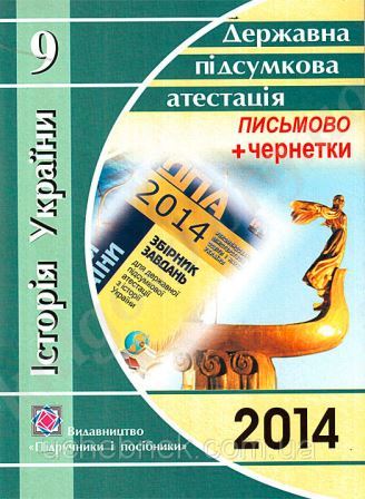Відповіді ДПА 2014: Історія України - 11 клас