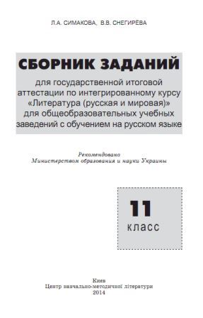 ГИА 2014: Литература (русская и мировая) - 11 класс
