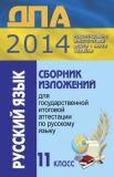 ГИА 2014: Русский язык - 11 класс