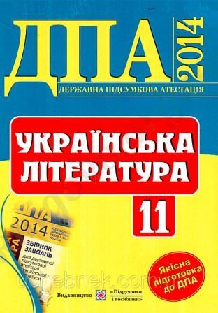 Відповіді ДПА 2014: Українська література - 11 клас