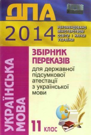 ДПА 2014: Українська мова - 4 клас
