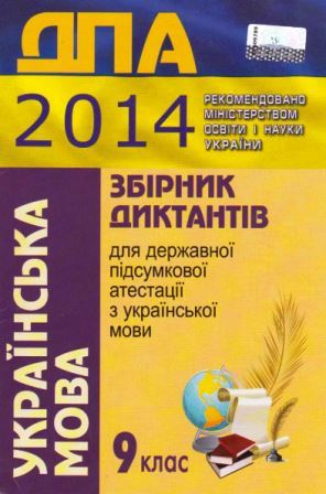 ДПА 2014: Українська мова - 9 клас