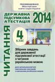 ДПА 2014: Читання українською мовою  - 4 клас