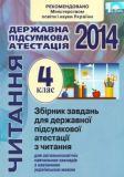 ДПА 2014: Читання (Українська література) - 4 клас