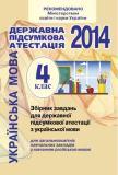 ДПА 2014: Українська мова  - 4 клас