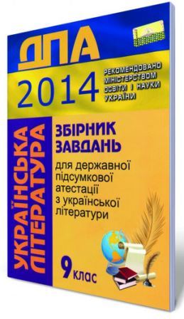 ДПА 2014: Українська література - 9 клас
