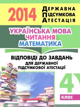ДПА 2014. Українська мова: Відповіді - 4 клас