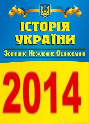 Завдання та відповіді пробного ЗНО з історії України 2014 року