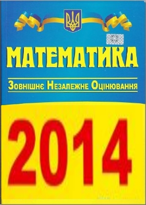 Програма ЗНО з Математики - 2014