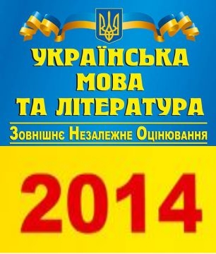Програма ЗНО з української мови і літератури - 2014