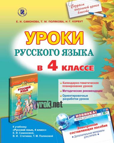 Уроки русского языка в 4 классе - Самонова. Методиское пособие
