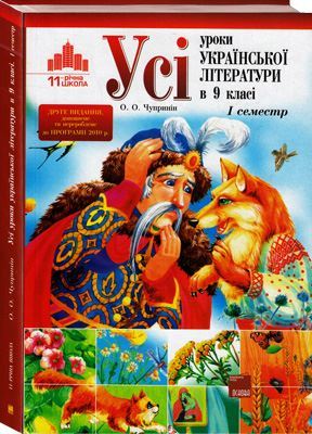 Усі уроки української літератури у 9 класі - II семестр - Чупринін