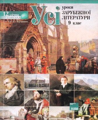 Усі уроки зарубіжної літератури. 9 клас- Куцінко