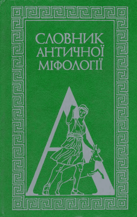 Словник античної міфології - Козовик І.