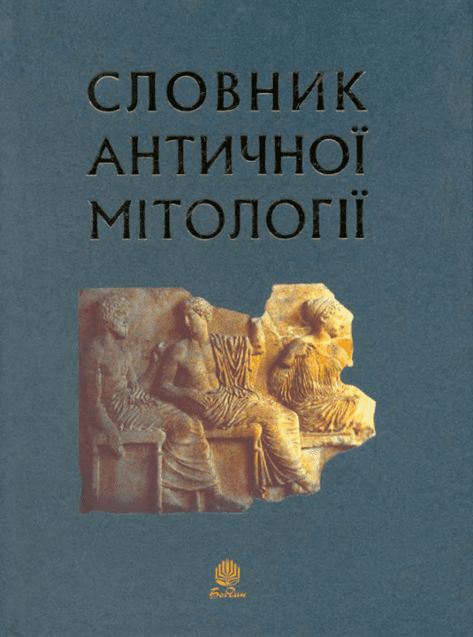Словник античної мітології - Козовик І.