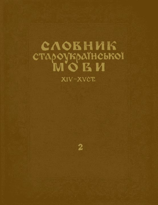 Словник староукраїнської мови XIV - XVCT. Том 2 - Гумецька Л.