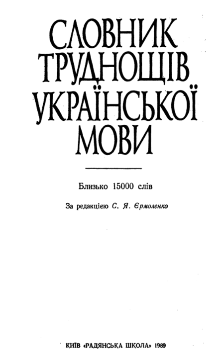 Словник труднощів української мови - Єрмоленко С.