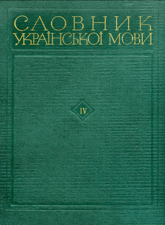 Словник української мови. Том четвертий - Бурячок А.