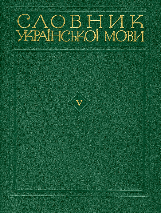 Словник української мови. Том п'ятий - Винник В.