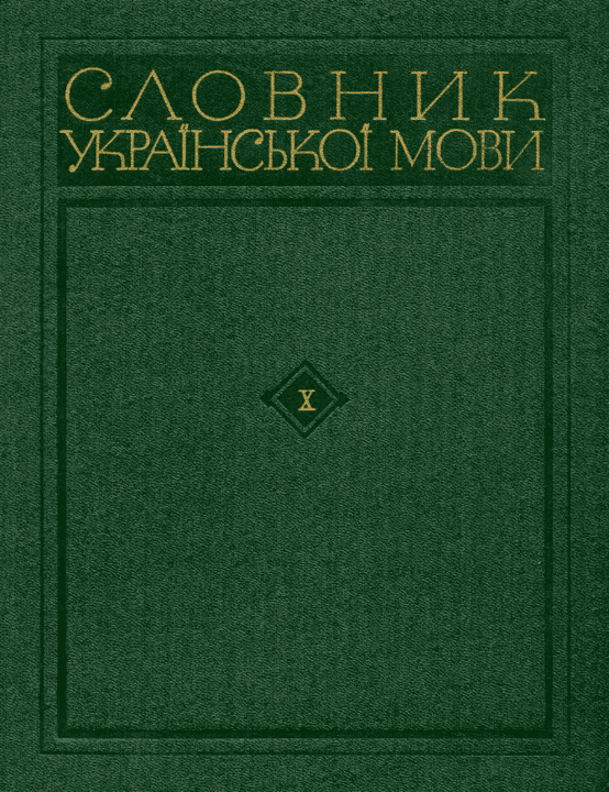 Словник української мови. Том десятий - Бурячок А.