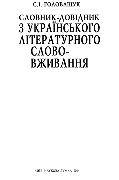 Словник-довідник з українського літературного слововживання - Головащук С.