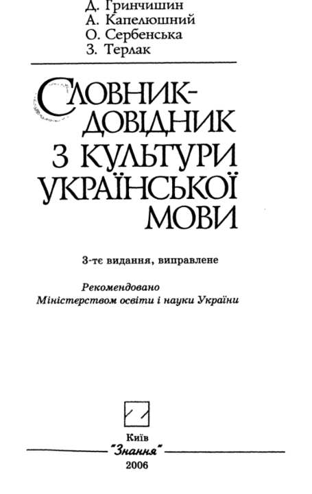 Словник-довідник з культури української мови - Гринчишин Д.