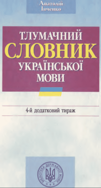 Тлумачний словник української мови - Івченко А.