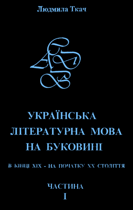 Українська літературна мова на Буковині в кінці XIX - на початку XX ст. Частина 1 - Ткач Л.