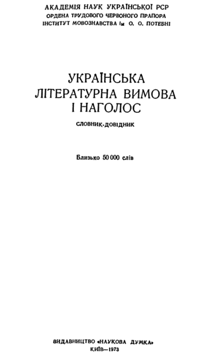 Українська літературна вимова і наголос: Словник-довідник - Єрмоленко С.