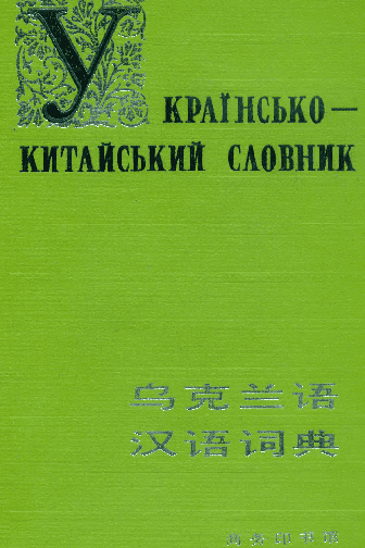Українсько-китайський словник