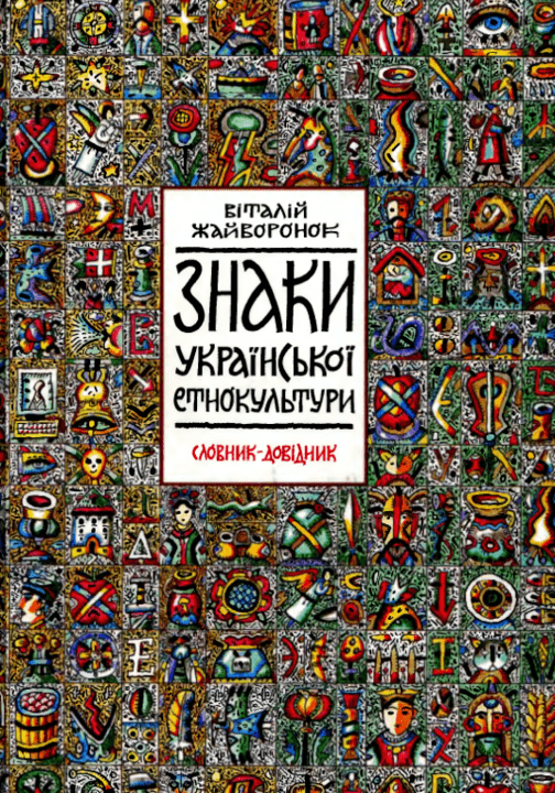 Знаки української етнокультури. Словник-довідник - Жайворонок В.