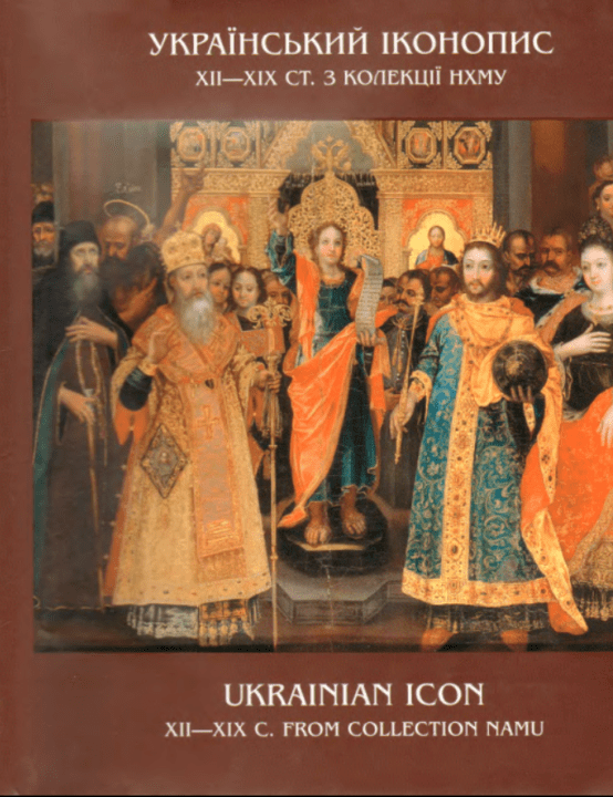 Український іконопис XII—XIX ст. - Мельник А.