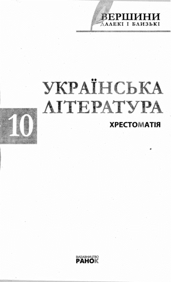 Українська література. 10 клас - Борзенко О. (Рівень стандарту, академічний рівень)