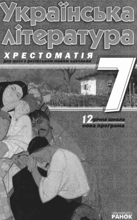 Українська література: Хрестоматія. 7 клас (для шкіл з російською мовою навчання)