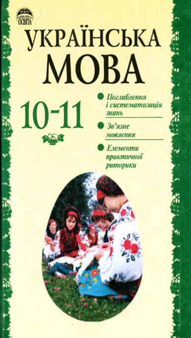 Українська мова 10—11 клас - Біляєв О.