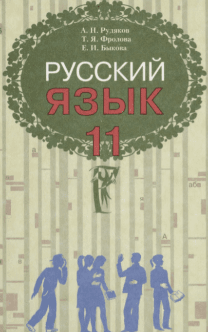 Русский язык 11 класс (уровень стандарта) Рудяков А.