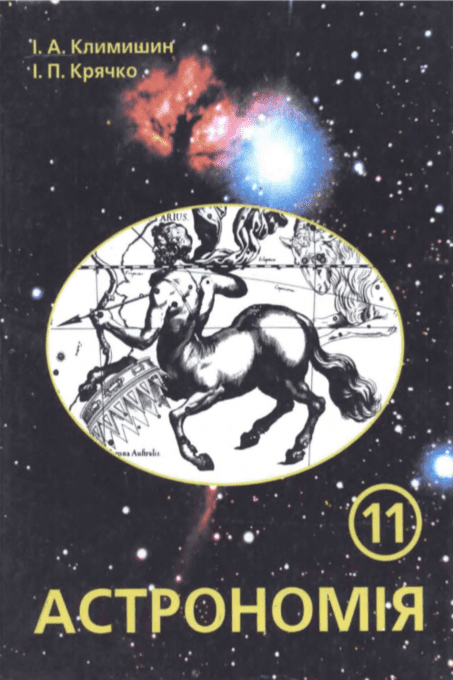 Астрономія 11 кпас - Климишин І.